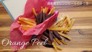 How to make Orange Peel at home / easy recipe / 手作りオレンジピールの簡単レシピ