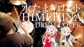 【vTuberオリ曲】水たまりロンド / HIMEHINA【叩いてみた】