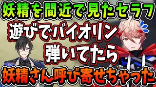 バイオリンの音色で妖精さんを呼び寄せたセラフ【にじさんじ切り抜き/セラフ・ダズルガーデン/四季凪アキラ/VOLTACTION/ヴォルタクション/ボルタクション】