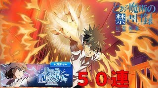 【とあるIF】リリース記念ガチャ第1弾 50連+星3確定チケットガチャ【とある魔術の禁書目録 幻想収束】