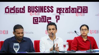 රජයේ Business ඇත්තටම ලාබද?