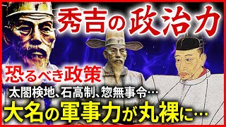 豊臣秀吉の政治力 検地をした恐ろしい狙い！大名の軍事力を丸裸に…太閤検地、刀狩令、惣無事令、石高制など秀吉の国づくりとは！「早わかり歴史授業60 徳川家康シリーズ27」日本史