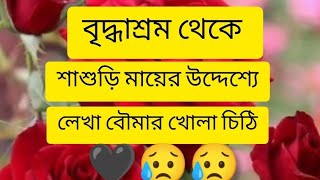 বৃদ্ধাশ্রম থেকে শাশুড়ি মায়ের উদ্দেশ্যে লেখা বৌমার খোলা চিঠি😥