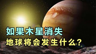 如果木星突然消失，地球能在宇宙中坚持多久？