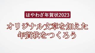 ＜ハッピー年賀の使い方 4＞オリジナル文章を加えた年賀状をつくろう 『はやわざ年賀状2023』