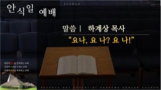 [앤드류스 한인교회 안식일예배] 하계상 목사 \