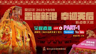 白沙屯三媽祖贊境 (香逢新港．奉迎天后) 2023/10/08 part.2