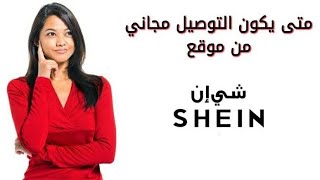 متى يكون التوصيل مجاني من شي ان ؟؟/كم لازم تكون قيمة الطلب للتوصيل المجاني ؟؟