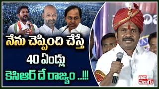 నేను చెప్పింది చేస్తే 40 ఏండ్లు కెసిఆర్ దే రాజ్యం .!!| DSP Chief Visharadan Maharaj | Tolivelugu TV