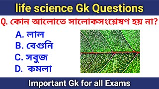 Life Science Gk Questions and Answers || জীবন বিজ্ঞান জিকে প্রশ্ন ও উত্তর || Ma Knowledge Gyan