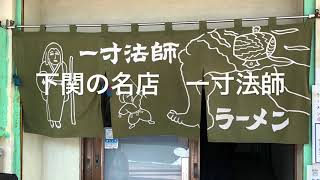 下関の名店　一寸法師　ラーメン屋