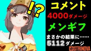 4000ダメージ行ったらメンギフと言われたから本気出してみたwww【#Strinova】