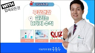 구강건강 살리는 8가시 수칙 #입속모든것 무엇이든물어보세요 - 2024 10 29화 08