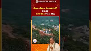 History of Simhachalam hill | సింహాచలం కొండ చరిత్ర #simhachalam #youtubeshort #sreesannidhitv