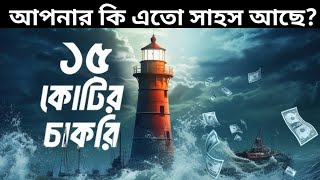 বেতন 15 কোটি ! কিন্তু কেউ এই চাকরি করতে চান না! শুধুমাত্র একটি লাইটহাউসকে পাহারা দিতে হবে