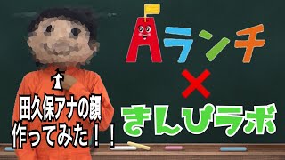 Aランチコラボ！田久保アナにプレゼント作ってみた！