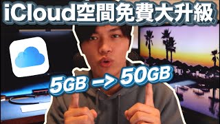 蘋果總裁佛心大放送！iCloud空間免費升級使用！