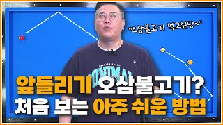 오삼불고기로 먹는다?👏👏 | 앞돌리기 짧게를 아주 쉽고 빠르게 설계합니다 | 처음보는 앞돌리기 설계방법👆