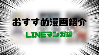 【漫画紹介】おすすめ漫画紹介その5〜LINE漫画編〜