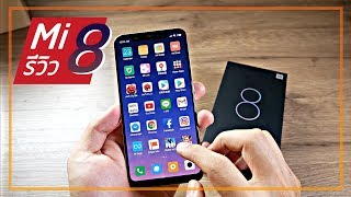 รีวิว Xiaomi Mi8 ความรู้สึก