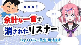 【1分で終わる】余計な一言で消されたリスナー【いくしー先生切り抜き】