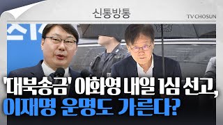 [신통방통] '대북송금 의혹' 이화영 1심 선고 D-1···李 운명 가른다?