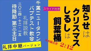 礼拝中継　2024年12月15日「知らせはクリスマス、しるしは飼葉桶」(ルカ２：１２)　聖書を学ぶ人のためのキリスト教説教　千葉ニュータウン・バプテスト教会