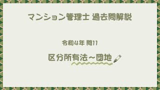 法律 辻説法 第845回【マンション管理士】過去問解説 令和４年 問11（区分所有法～団地）