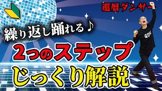 60代から始める楽しむディスコダンスステップ2選