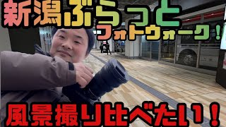 【新潟ぶらっと】久々の晴れ間に新潟市で撮影撮り比べ！レンズ別の違い見比べてみて！