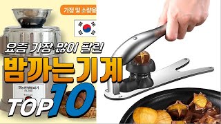 2023년 좋은 제품만! 밤까는기계! 베스트 TOP10! 가격 평점 리뷰 후기 총정리!!