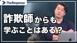 詐欺師からも学ぶことはある？ /中谷佳正