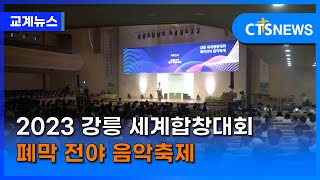 2023 강릉 세계합창대회 폐막 전야 음악축제 (강원, 손의연) l CTS뉴스