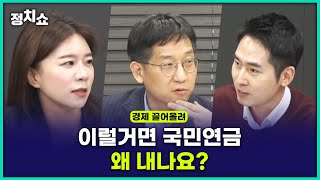 [김태현의 정치쇼] 국민연금 감액제도가 뭐길래?｜경제 끌어올려 230403 (월)