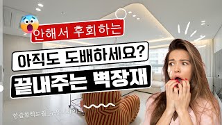 [벽 인테리어]벽지 대신 한솔콜렉트월로 완성하는 거실 인테리어 송도 캐슬앤해모로 벽 인테리어 시공현장