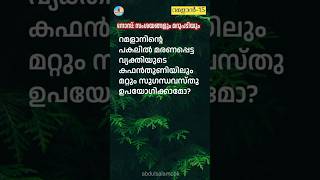 റമളാനിന്റെ പകലിൽ മരണപ്പെട്ട വ്യക്തിയുടെ സുഗന്ധം? #islamicmalayalam #ramadan #perfum