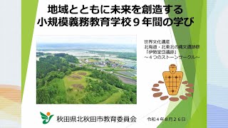 令和４年度学校魅力化フォーラム　事例発表【６】北秋田市教育委員会(秋田県)