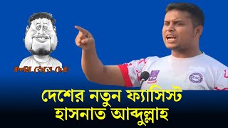 হুমকি ও উসকানি দিয়ে ভয় দেখিয়ে যাচ্ছেন হাসনাত আব্দুল্লাহ #বৈষম্যবিরোধীআন্দোলন