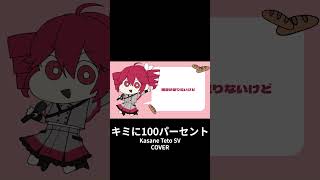 [重音テト SV](Kasane Teto SV) キミに100パーセント [COVER] #teto #kasaneteto #重音テト #cover #synthesizer #short