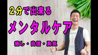 ２分で出来る【メンタルケア】自分のペースで♪メンタルを回復させる体操