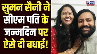 CM Nayab Singh Saini के Birthday पर पत्नी Suman Saini ने बताई अनकही बातें! Haryana News