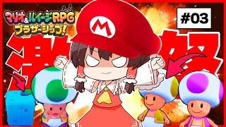 融通の利かないコイツらに激怒マリオ霊夢　#03【マリオ＆ルイージRPG】【ゆっくり実況】【ぽんこつちゃんねる】