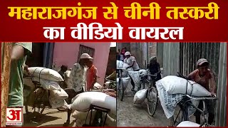 UP News: महराजगंज से चीनी तस्करी का वीडियो वायरल | Maharajganj Viral Video | News in Hindi