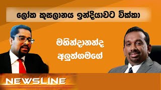 ලෝක කුසලානය ඉන්දියාවට වික්කා -  #Newsline #Mahindananda #MatchFixingallegation