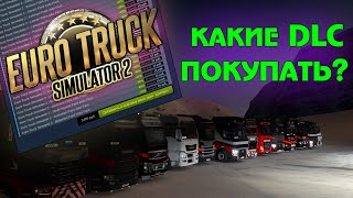 Какие DLC покупать для ETS 2 - разбор всех дополнений