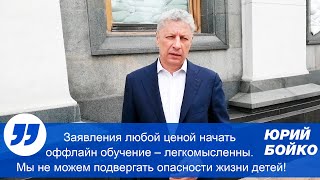 Любой ценой начать оффлайн обучение – легкомысленно. Мы не можем подвергать опасности жизни детей!