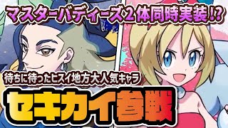 【ヒスイ参戦】セキ＆リーフィア、カイ＆グレイシアがマスターバディーズで実装決定！！【ポケマス / ポケモンマスターズEX】