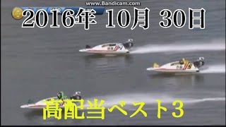 10/30 『高配当best3』　ボートレース　競艇