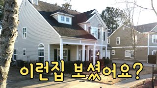 [아틀란타 홈리뷰] 스와니에 구조가 특이하고 재미있는 집