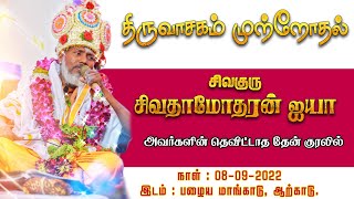 திருவாசகம் முற்றோதுதல் | siva damotharan aiya | thiruvasagam  old mangadu arcot live